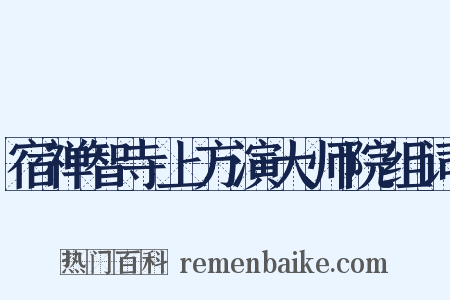 宿禅智寺上方演大师院组词是什么意思的图片
